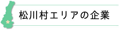 長野県北信地域企業紹介~松川村エリア